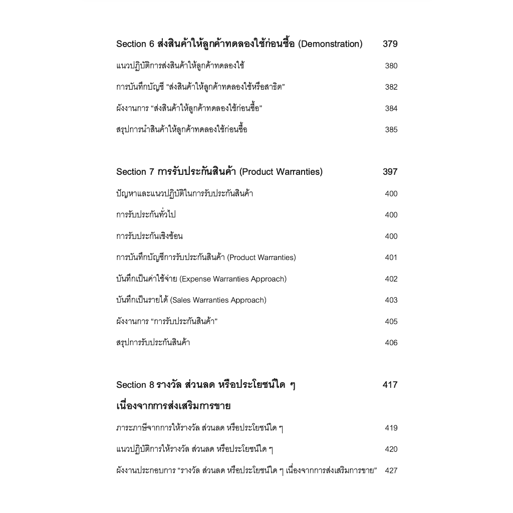 SALE PROMOTION การวางแผนภาษีเพื่อการส่งเสริมการขาย / โดย : สมเดช โรจน์คุรีเสถียร / ปีที่พิมพ์ : พฤศจิกายน 2566