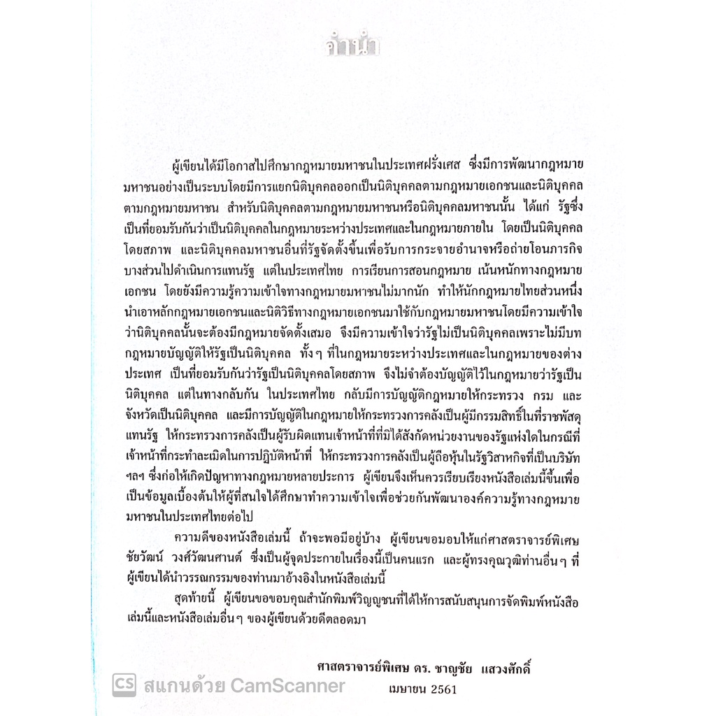 รัฐและนิติบุคคลมหาชน (ศ.ดร.ชาญชัย แสวงศักดิ์ ) / ปีที่พิมพ์ : เมษายน 2565 (ครั้งที่ 2)