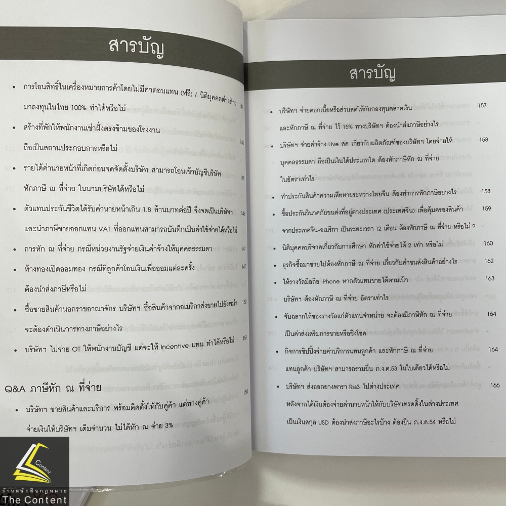 ปุจฉา วิสัชนา สารพันปัญหาภาษี เล่ม 4 / โดย : สุเทพ พงษ์พิทักษ์ / ปีที่พิมพ์ : มีนาคม 2567 (ครั้งที่ 1)