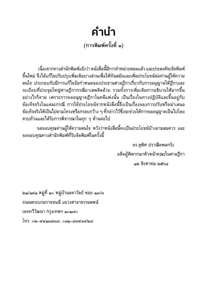 การขออนุญาตฎีกา [ คดีแพ่ง คดียาเสพติด คดีทุจริตและประพฤติมิชอบ ] (ดร.สุพิศ ปราณีตพลกรัง)