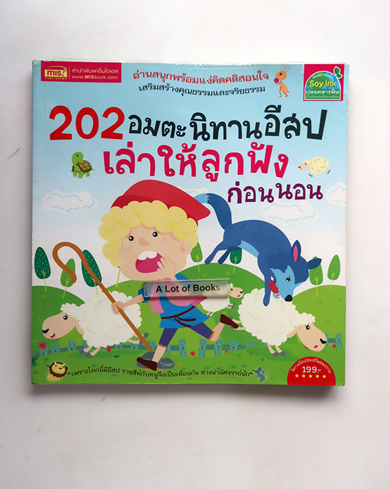 202 อมตะนิทานอีสป เล่าให้ลูกฟังก่อนนอน