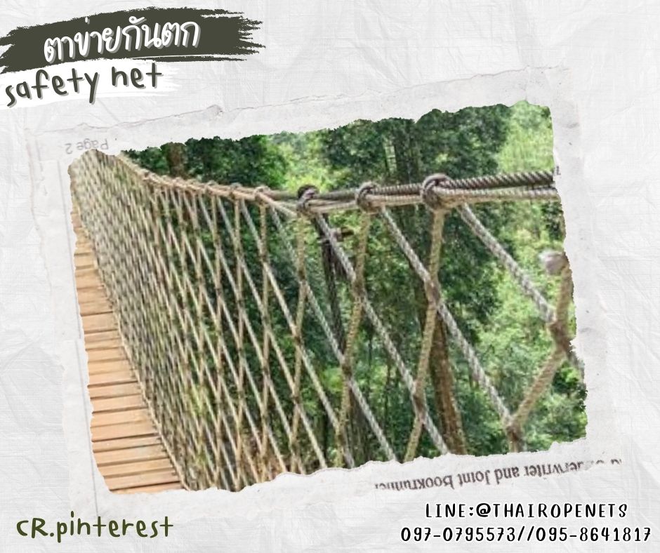 ตาข่ายกันตกบ้านต้นไม้ Safetynet เชือกใยยักษ์ถักทอไร้ปม เชือกหนา 18 มิล ช่องตา 30x30 cm.พร้อมเชือกมัดอย่างดี