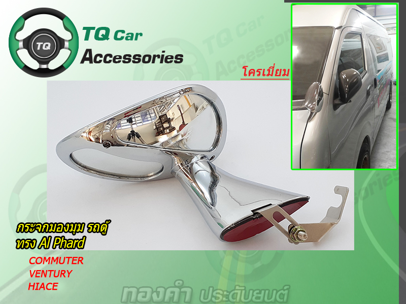 กระจกมองมุม รถตู้TOYOTA ทรงAlPhard แบบหนีบ Toyota Commuter Ventury Hiace