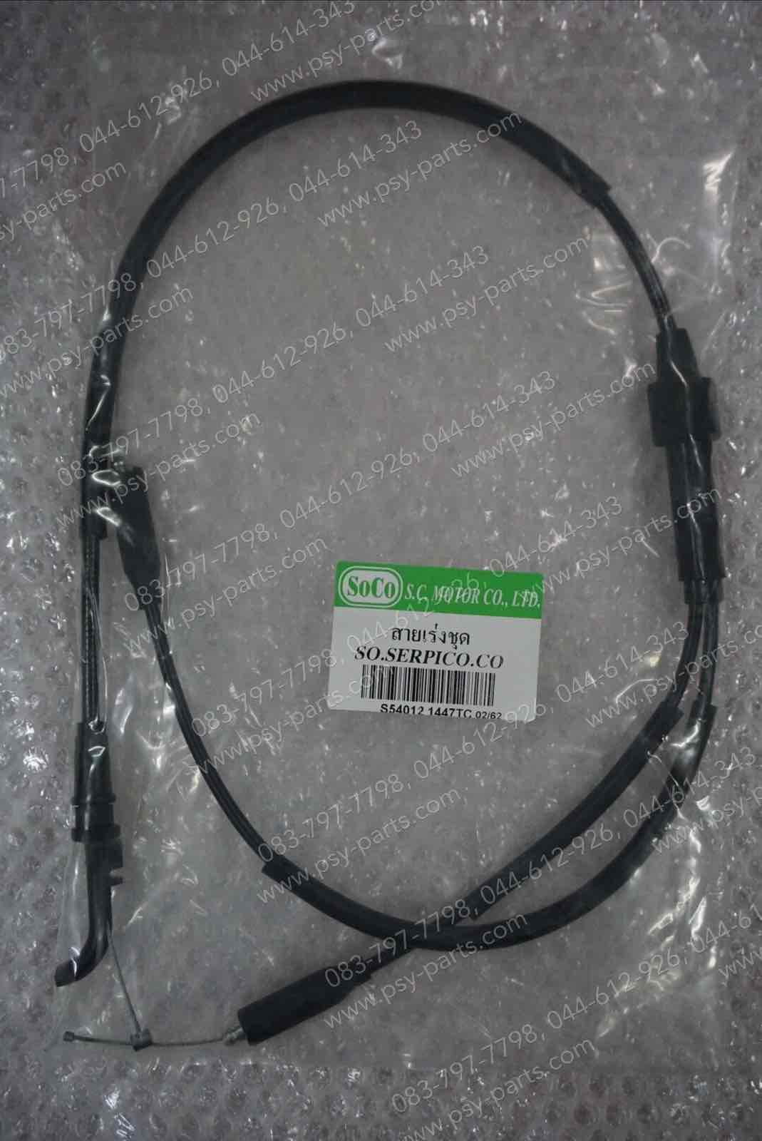 สายเร่งชุด SERPICO