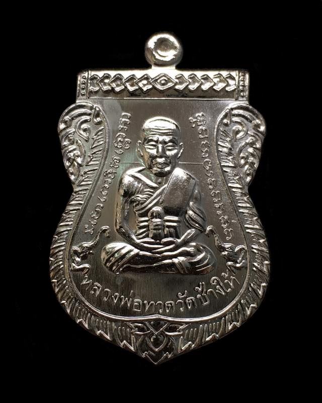 เหรียญเสมาหน้าเลื่อนหลวงพ่อทวด ญสส. ฉลองพระชนมายุ ๑๐๐ ปี สมเด็จพระสังฆราช วัดบวรฯ เหรียญกรรมการอุปถัมภ์ เนื้อเงิน หมายเลข ๒๐๐