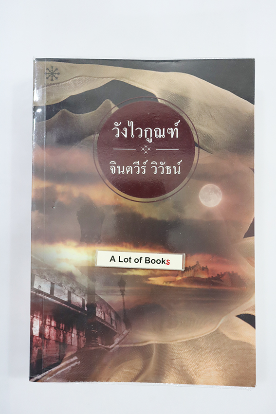 วังไวกูณฑ์