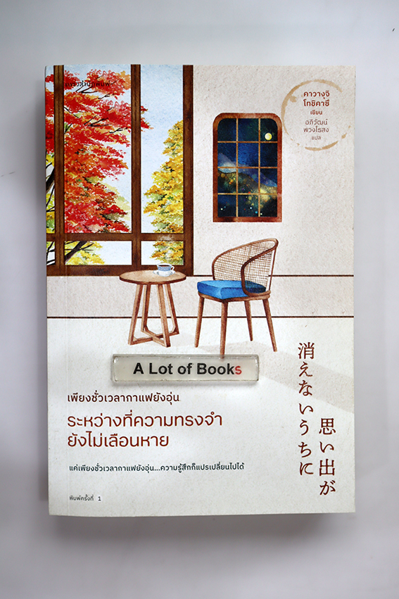 เพียงชั่วเวลากาแฟยังอุ่น ระหว่างที่ความทรงจำยังไม่เลือนหาย