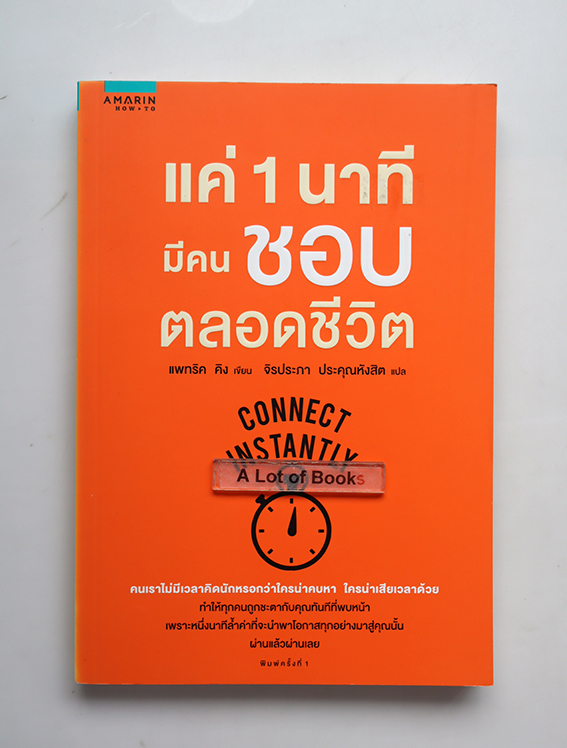 แค่ 1 นาที มีคนชอบตลอดชีวิต