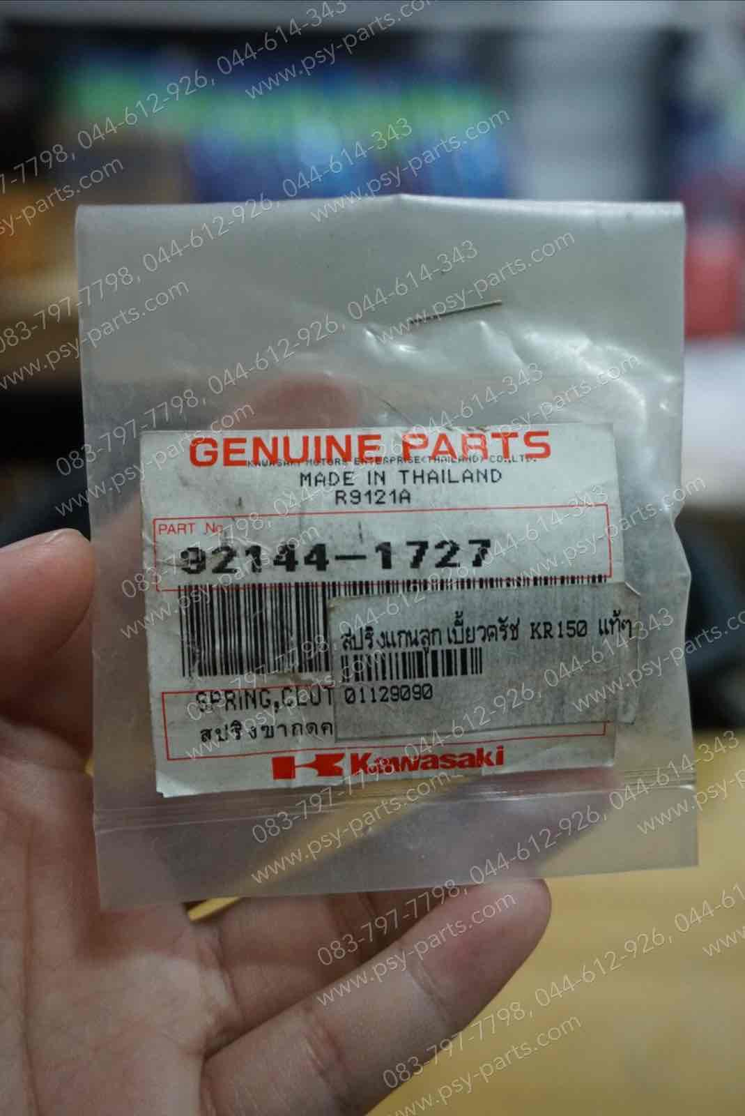 สปริงแกนลูกเบี้ยวคลัทช์ KR 150 แท้ๆ 92144-1727