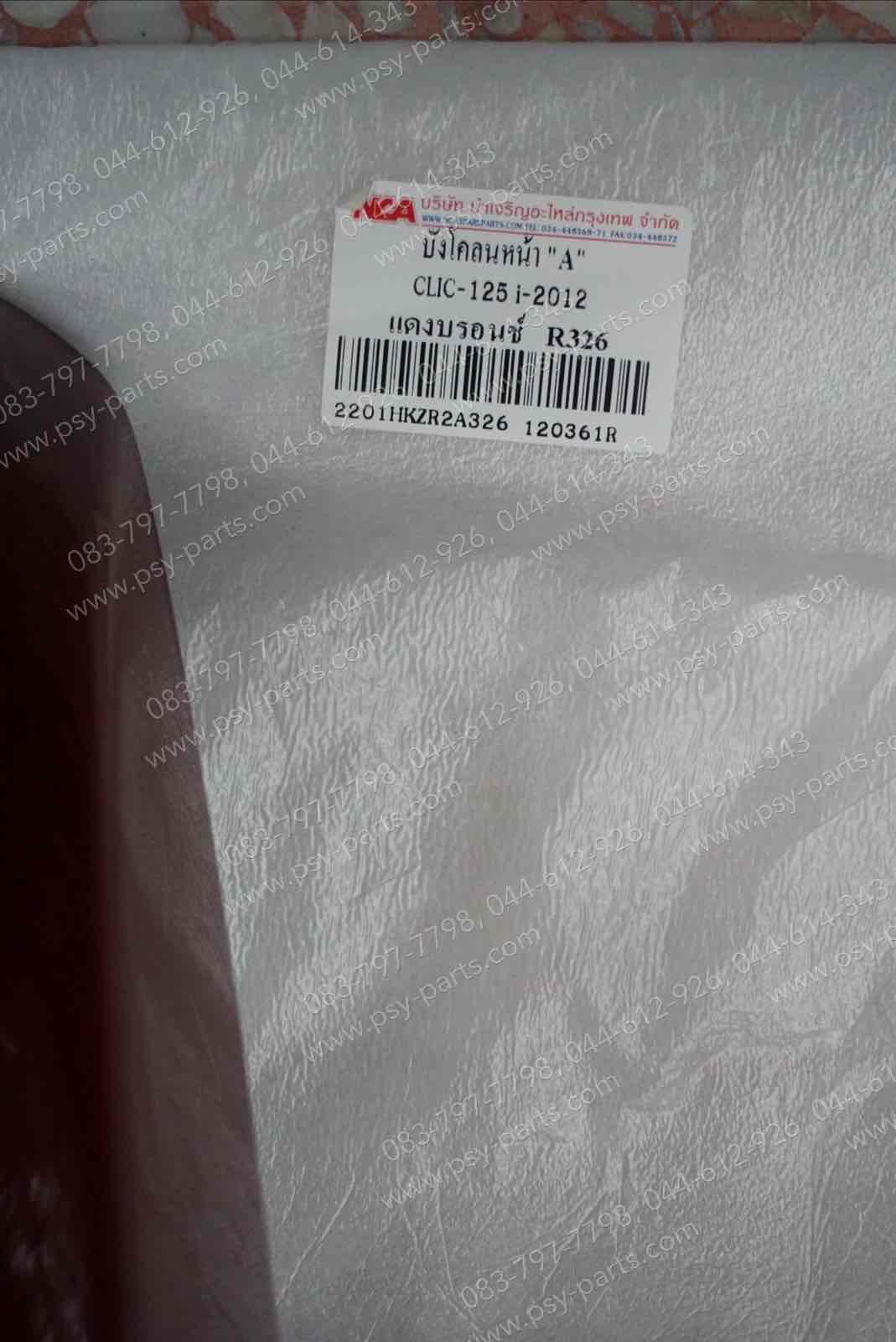 บังโคลนหน้า CLICK 125-I (T) สีแดงเข้ม (R326)