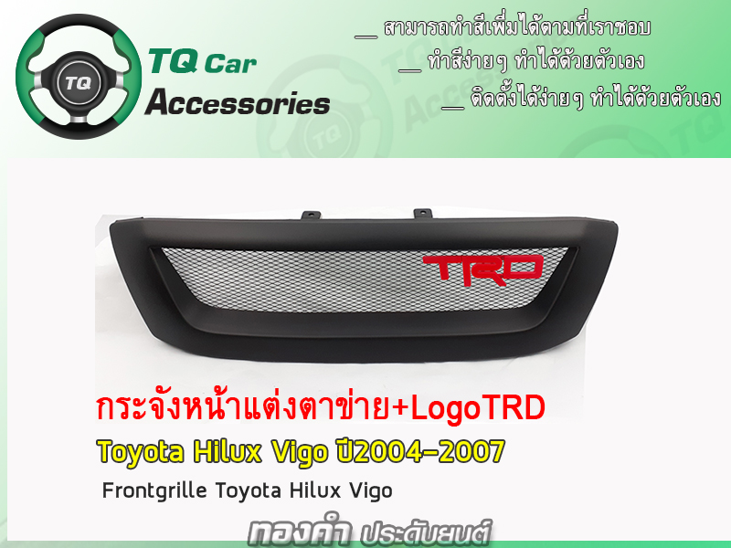 กระจังหน้า+LogoTRD ToyotaVIGO ปี2004-2007