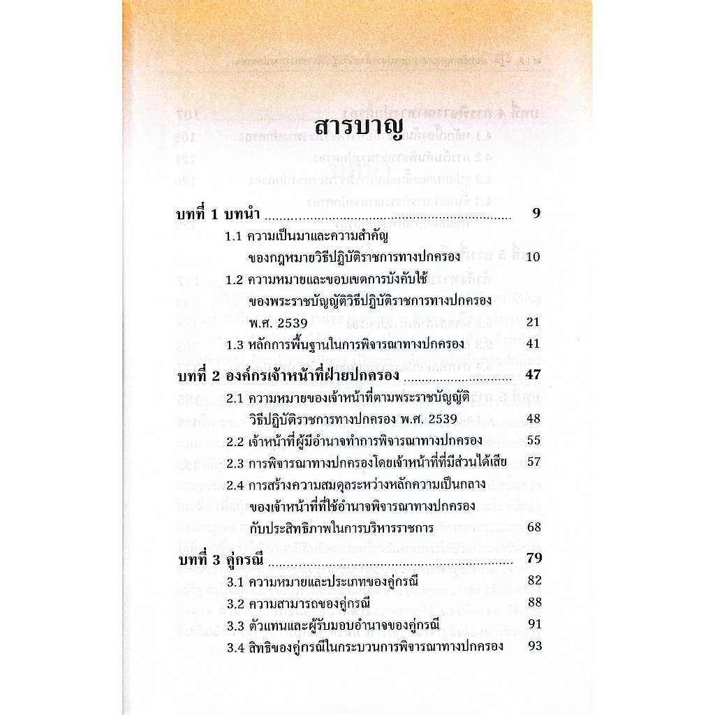 (ห่อปก) ย่อหลักกฎหมาย กฎหมายว่าด้วยวิธีปฏิบัติราชการทางปกครอง / ผศ.ดร.จักรี อดุลนิรัตน์ / ดร.วศิน ยิ้มแย้ม