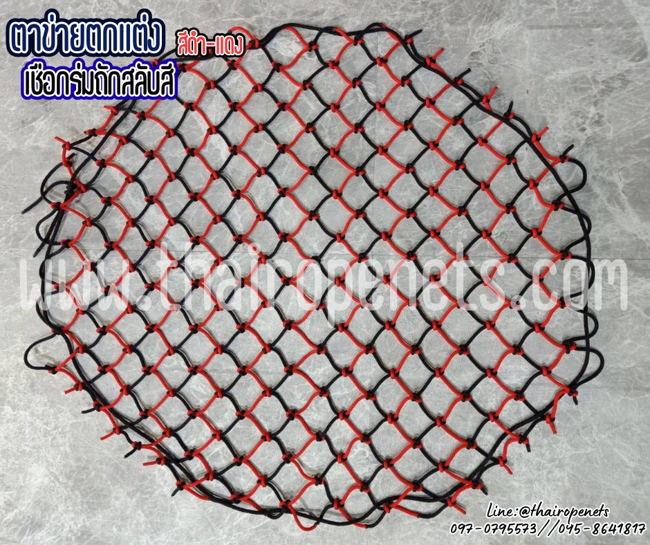 ตาข่ายปิดบ่อปลา ตาข่ายตกแต่งเชือกร่ม ถักสลับสีแดง-ดำ เชือกหนา 4 มิล ช่องตา 5x5 cm.รุ่นวงกลม รับทำตามขนาดที่ต้องการ