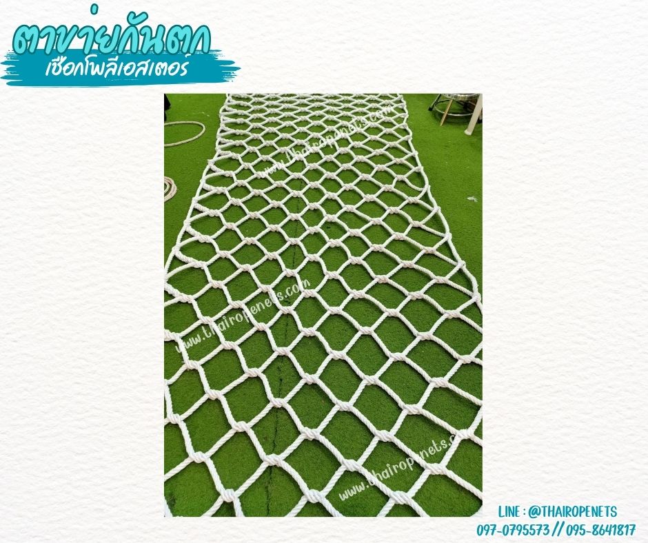 ตาข่ายกันตก Safetynet เชือกโพลีเอสเตอร์หนา 16 มิล ช่องตา 15x15 cm.ตาข่ายเชือกนิ่ม ถักแบบไร้ปม รับทำตามขนาด