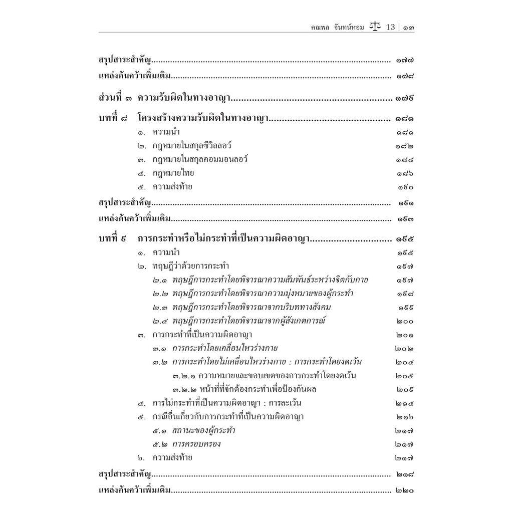 (ห่อปก)หลักพื้นฐาน กฎหมายอาญา เล่ม 1 (ศ.ดร.คณพล จันทน์หอม) ปีที่พิมพ์ : กันยายน 2565 (ครั้งที่ 2)