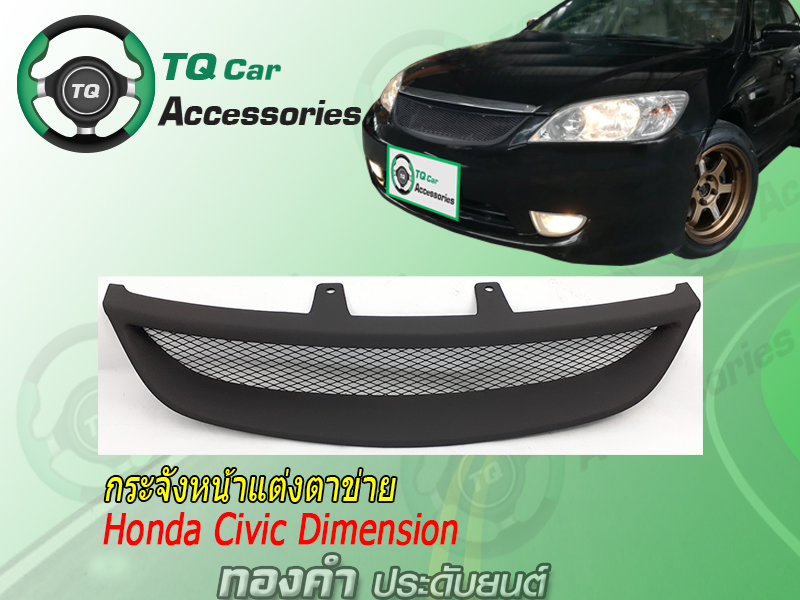 กระจังหน้าแต่งตาข่ายCivic-Dimension ปี2004-2006