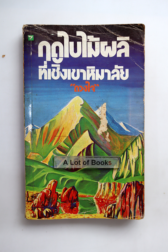 ฤดูใบไม้ผลิที่เชิงเขาหิมาลัย