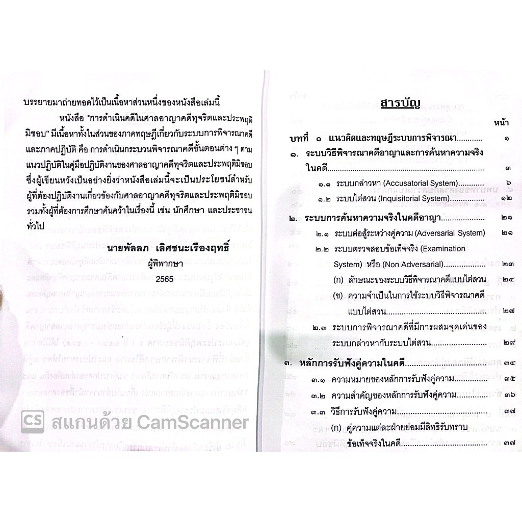 (ตำหนิ) วิธีพิจารณาคดีทุจริต และประพฤติมิชอบ /อรรณพ ศักดิ์ศิริญดากุล,พัลลภ เลิศชนะเรืองฤทธิ์/ปีที่พิมพ์ : ธันวาคม 2566