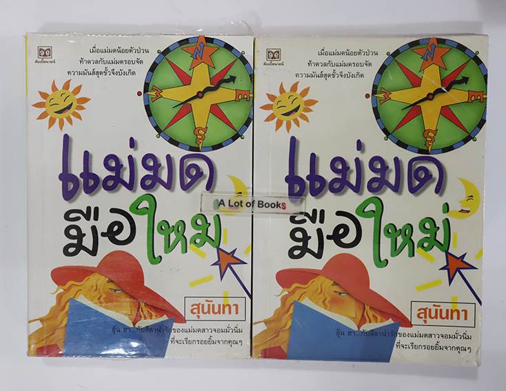 แม่มดมือใหม่ ( 2 เล่มจบ )