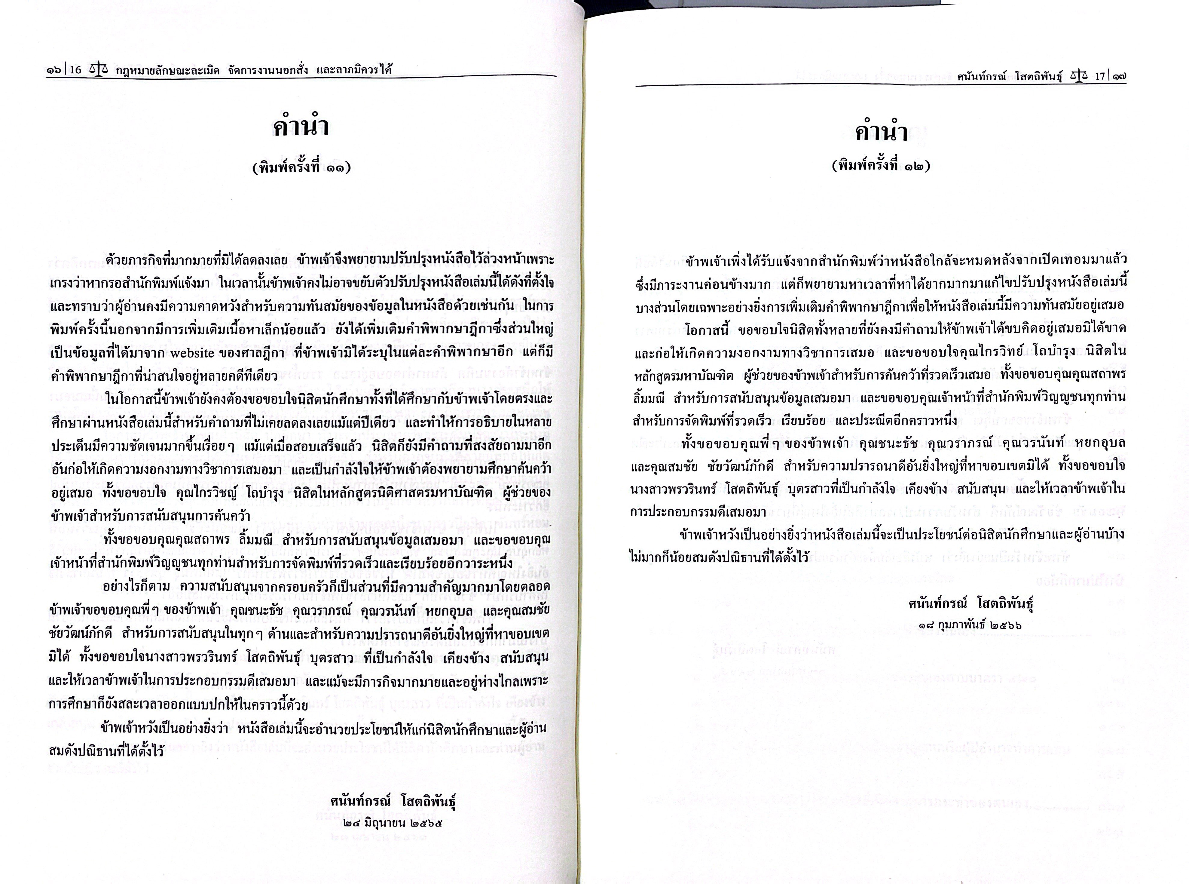 (ห่อปก)คำอธิบายกฎหมายลักษณะ ละเมิด จัดการงานนอกสั่ง ลาภมิควรได้/(ศ.ดร.ศนันท์กรณ์ โสตถิพันธุ์)/พิมพ์มิ.ย.68(ครั้งที่13)