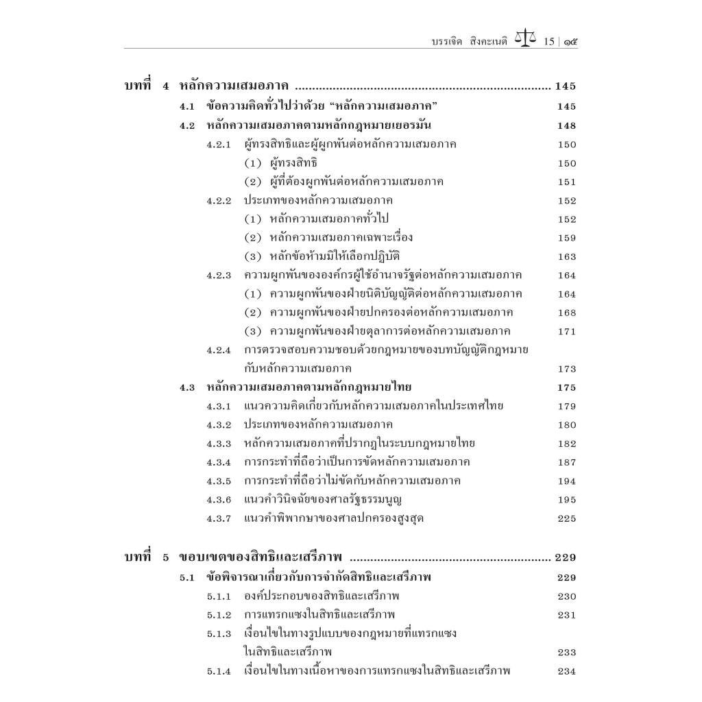 หลักพื้นฐานของสิทธิเสรีภาพ และศักดิ์ศรีความเป็นมนุษย์ /โดย : ศ.ดร.บรรเจิด สิงคะเนติ / ปีที่พิมพ์ : เม.ย.67 (ครั้งที่ 7)