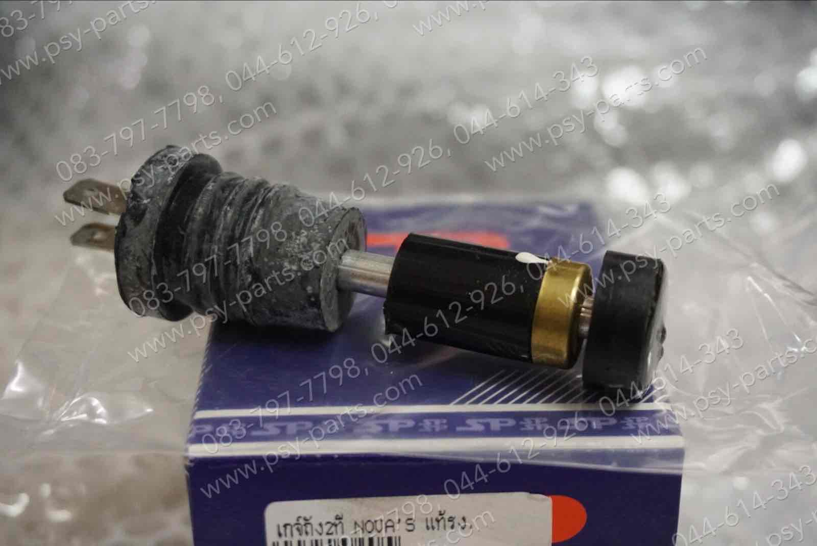 เกจ์ถัง 2T NOVA'S, CELA, DASH, LS 125, TENA แท้โรงงาน