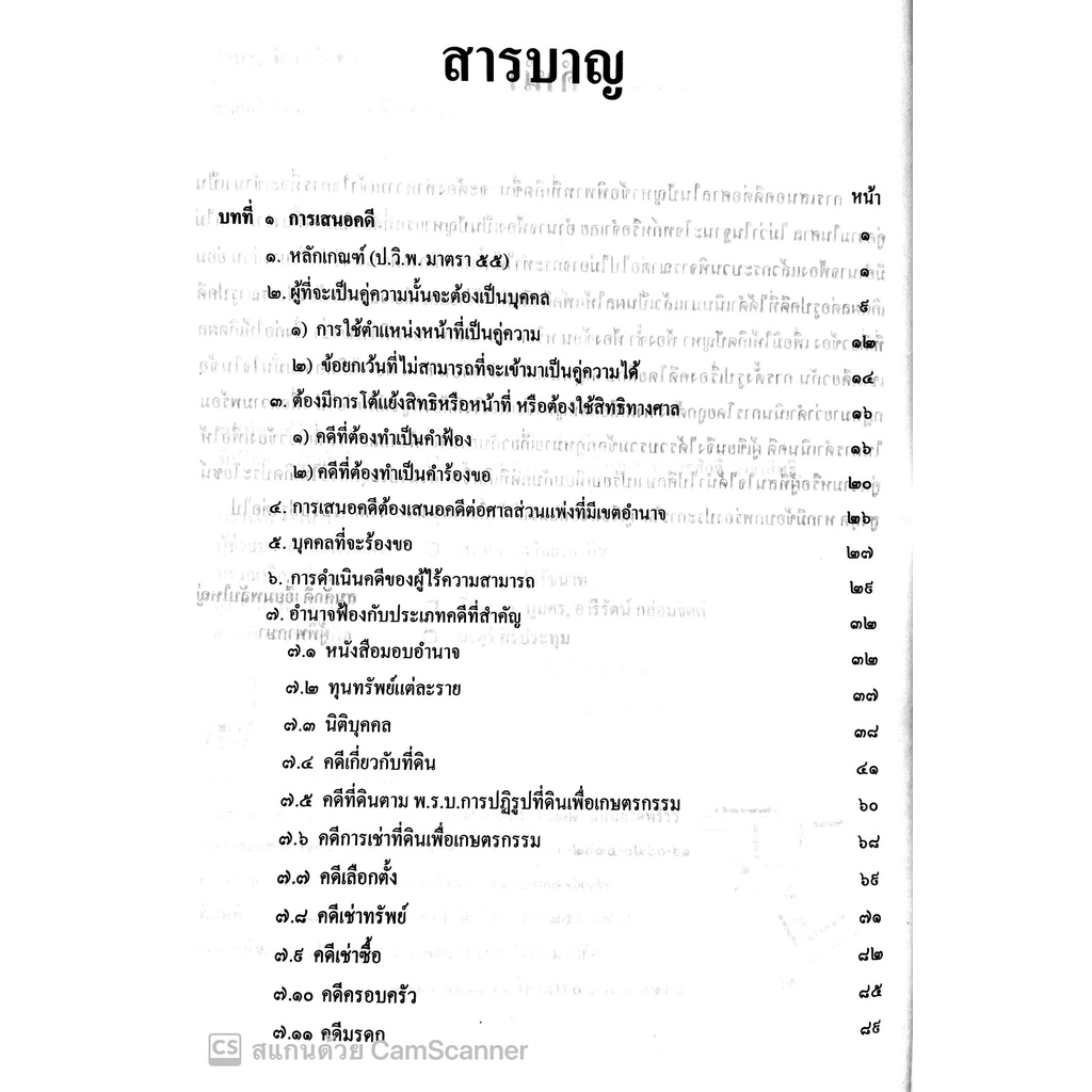 (ห่อปก) อำนาจฟ้อง คดีแพ่ง / สมศักดิ์ เอี่ยมพลับใหญ่ / ปีที่พิมพ์ : กุมภาพันธ์ 2565 (ครั้งที่ 1)