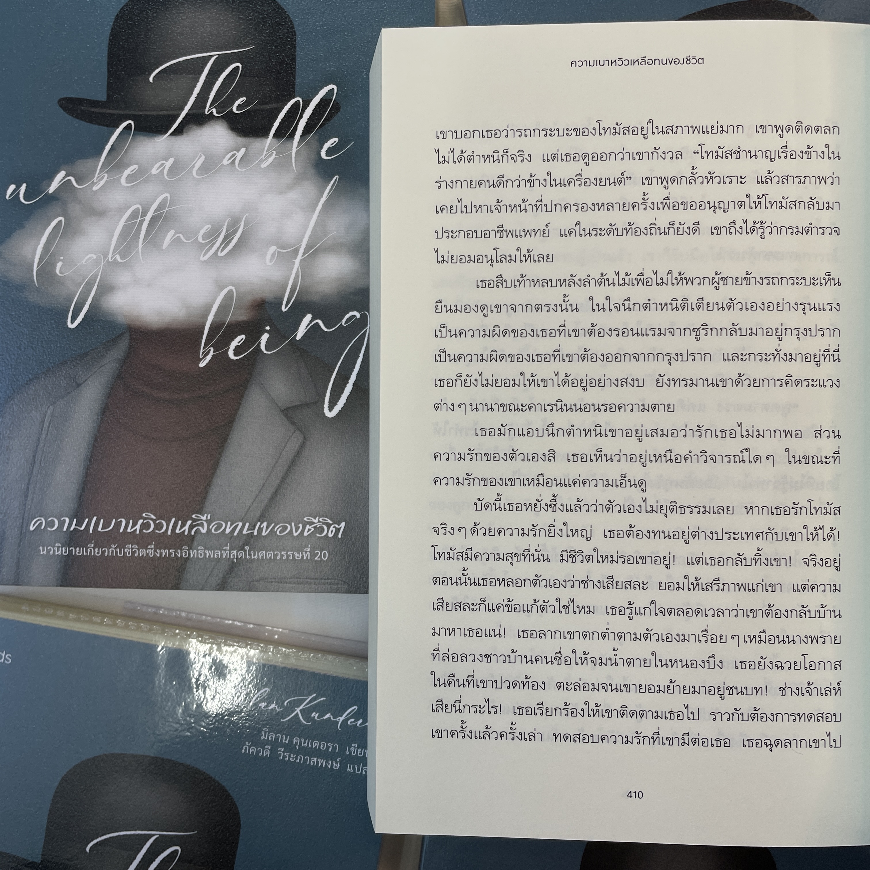 ความเบาหวิวเหลือทนของชีวิต /ผู้เขียน: มิลาน คุนเดอรา /สำนักพิมพ์: words publishin