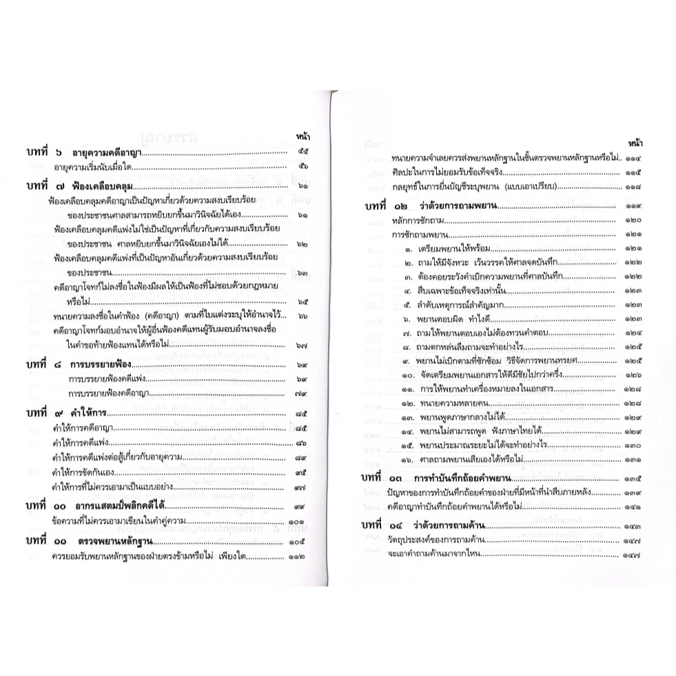 (ห่อปก) เป็นทนายให้ได้ความ กลยุทธ์ถามความขั้นเทพ / ชอบ ทองแดง