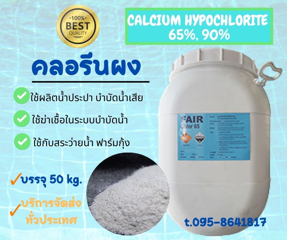 คลอรีนฆ่าเชื้อโรค บรรจุ 50 kg. ความเข้มข้น 65% และ 90% ชนิดเกล็ด/ผง