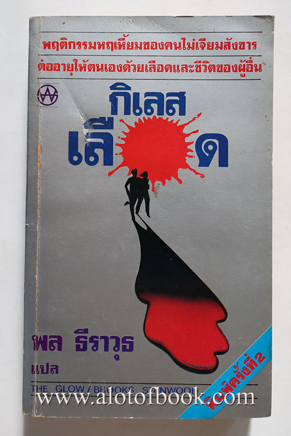 กิเลสเลือด