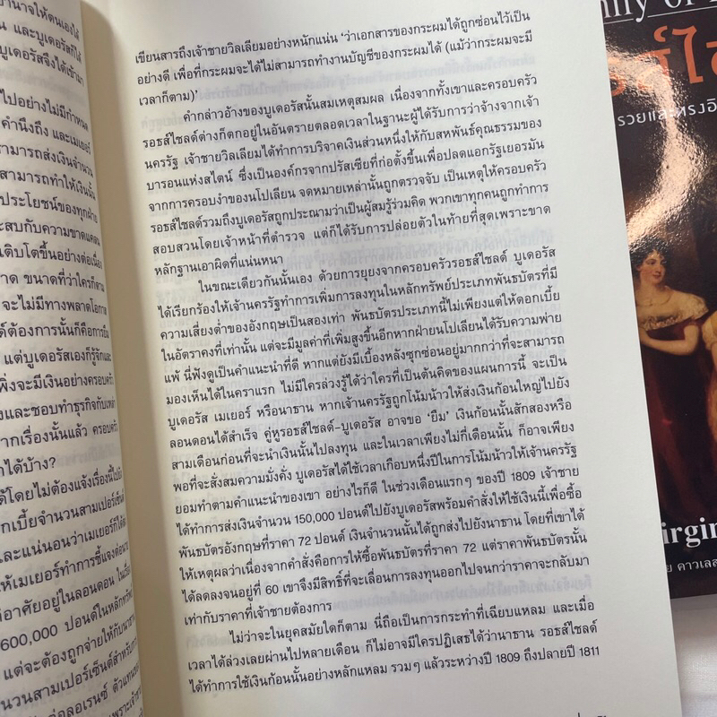 รอธส์ไชลด์ ตระกูลยิวที่ร่ำรวย /ผู้เขียน: เวอร์จิเนีย คาวเลส(Virginia Cowles) /สำนักพิมพ์: แอร์โรว์มัลติมีเดีย