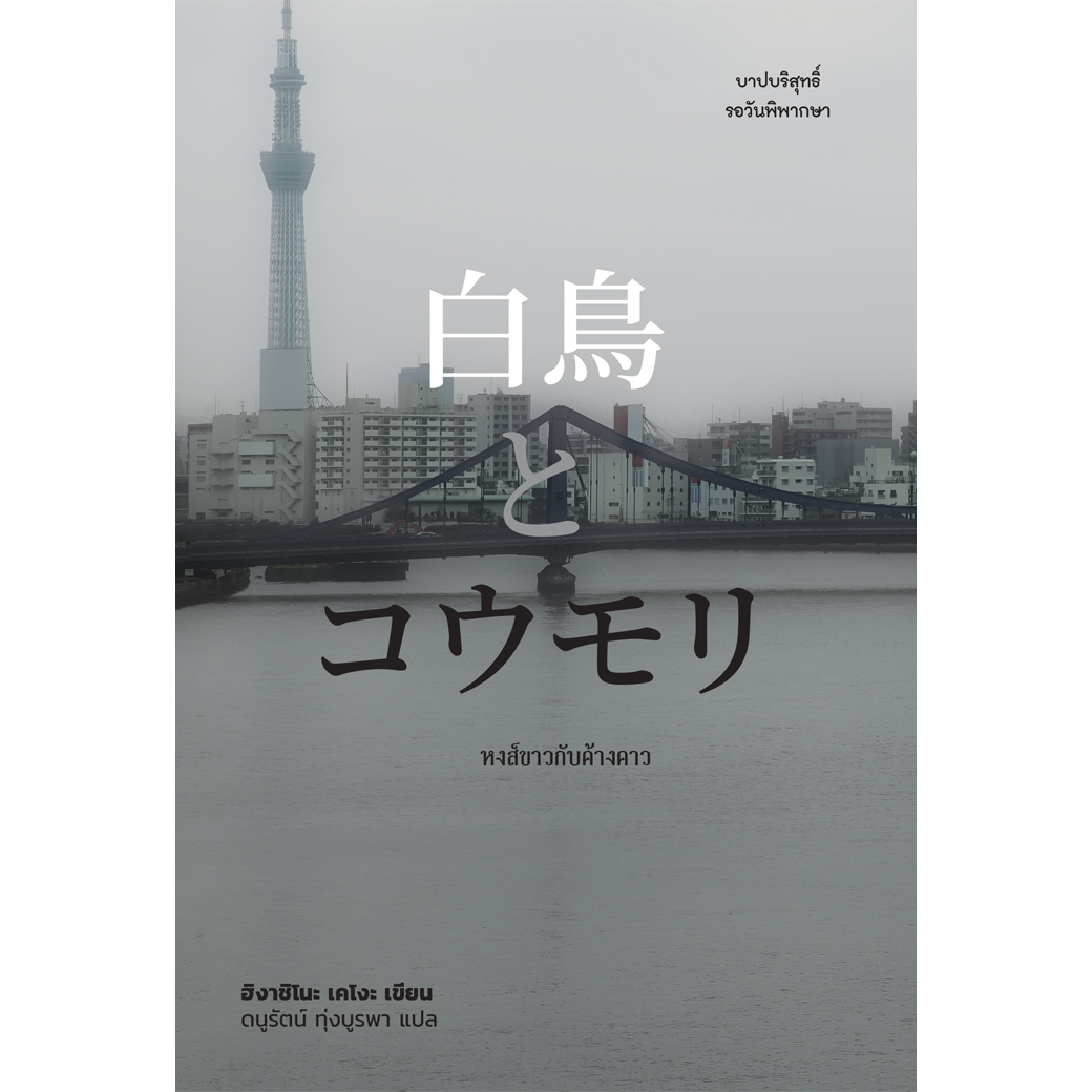 หนังสือ หงส์ขาวกับค้างคาว ผู้เขียน: ฮิงาชิโนะ เคโงะ สำนักพิมพ์ ไดฟุกุ