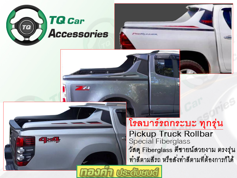 โรลบาร์ รถกระบะ Rollbar Pickup truck สั่งทำสีได้ งาน Fiberglass แข็งแรง ตรงรุ่น