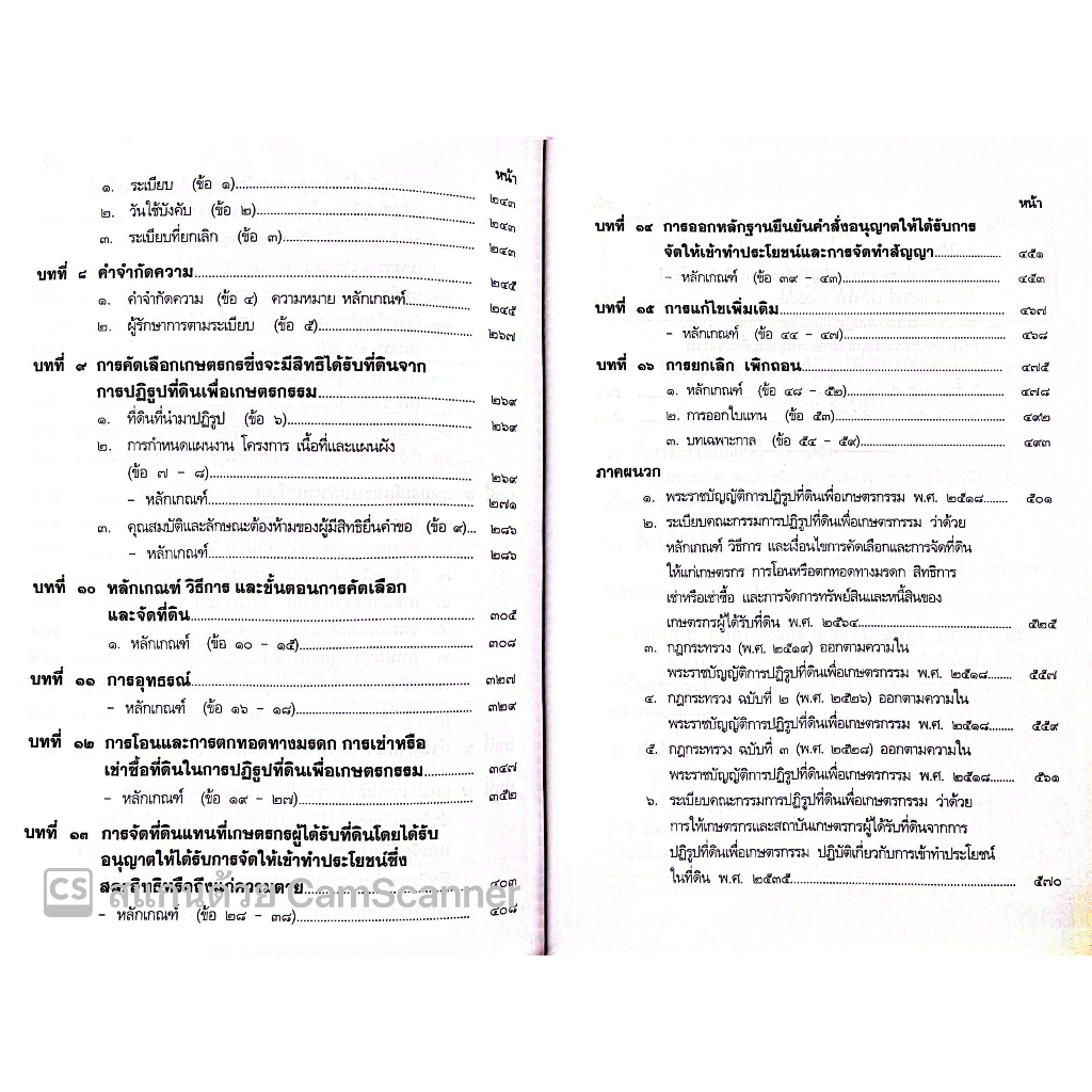 ส.ป.ก. พระราชบัญญัติการปฏิรูปที่ดินเพื่อเกษตรกรรม พ.ศ. 2518 / โดย : สมศักดิ์ เอี่ยมพลับใหญ่ / ปีที่พิมพ์ : มิถุนายน 2566