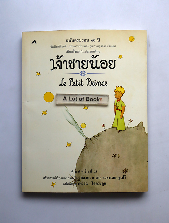 เจ้าชายน้อย ฉบับครบรอบ 60 ปี