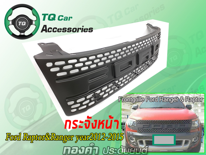 กระจังหน้าRanger Raptor ปี2012-2015 กระจังหน้าแต่งตาข่าย สีดำด้าน