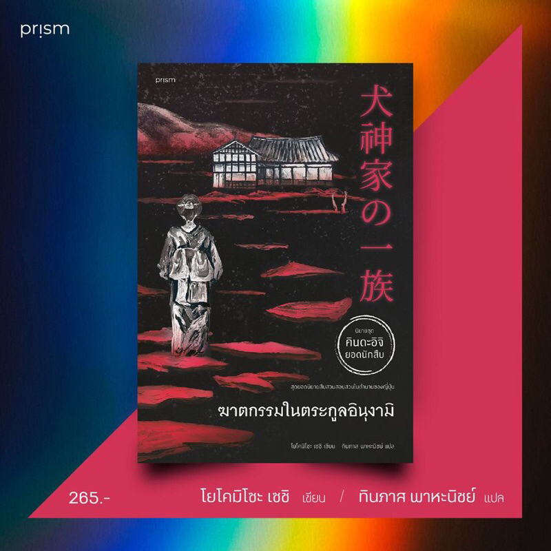 ฆาตกรรมในตระกูลอินุงามิ /ผู้เขียน: โยโคมิโซะ เซชิ /สำนักพิมพ์: prism