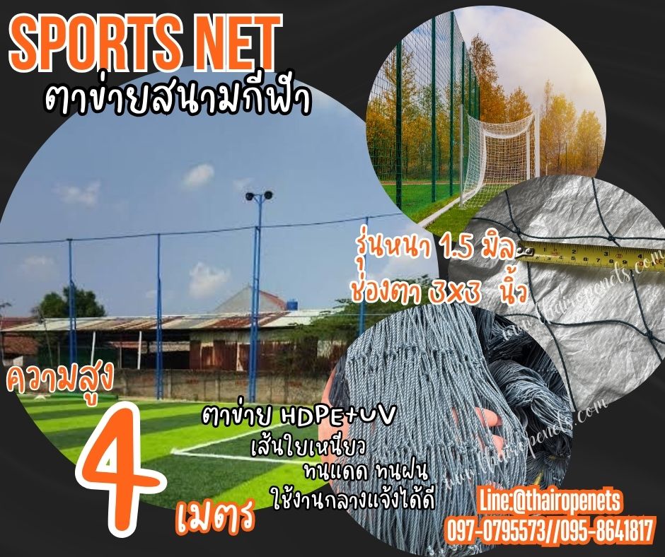 ตาข่ายสนามกีฬารุ่นมาตรฐาน ความสูง 4 เมตร สีฟ้าอมเขียว รุ่นหนา 1.5 มิล ช่องตา 3"x3" กดเลือกความยาวตามต้องการได้เลยค่ะ
