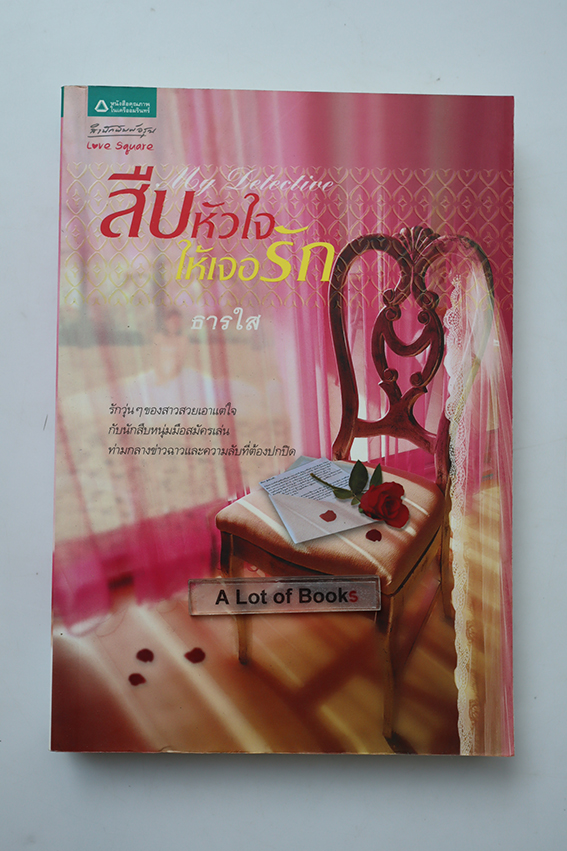 สืบหัวใจให้เจอรัก