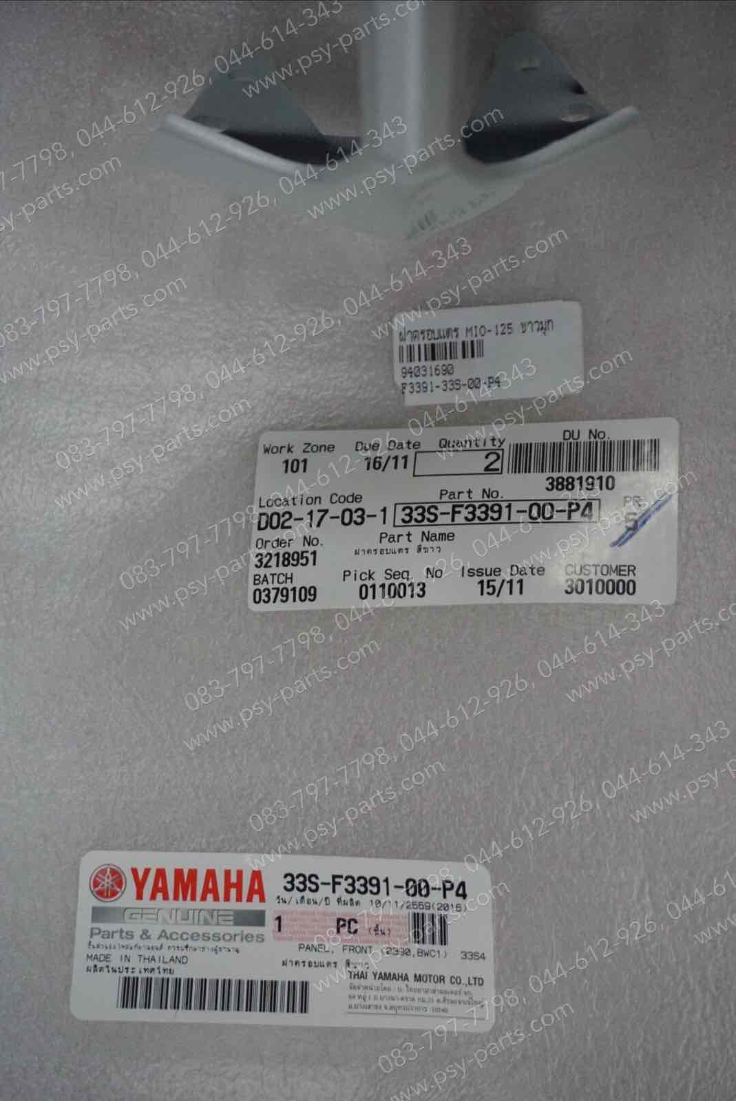 ฝาครอบแตร MIO 125 แท้ๆ สีขาวมุก 33S-F3391-00-P4