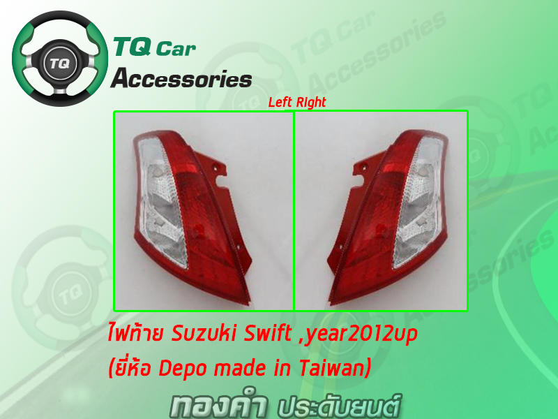 ไฟท้าย Suzuki Swift ปี2012 (ยี่ห้อ DEPO ไม่มีขั้วไฟ)