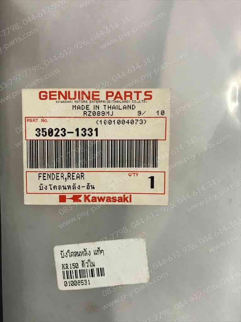 บังโคลนหลัง KR 150 แท้ๆ ตัวใน 35023-1331