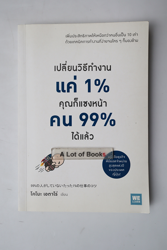 เปลี่ยนวิธีทำงานแค่ 1% คุณก็แซงหน้าคน 99% ได้แล้ว
