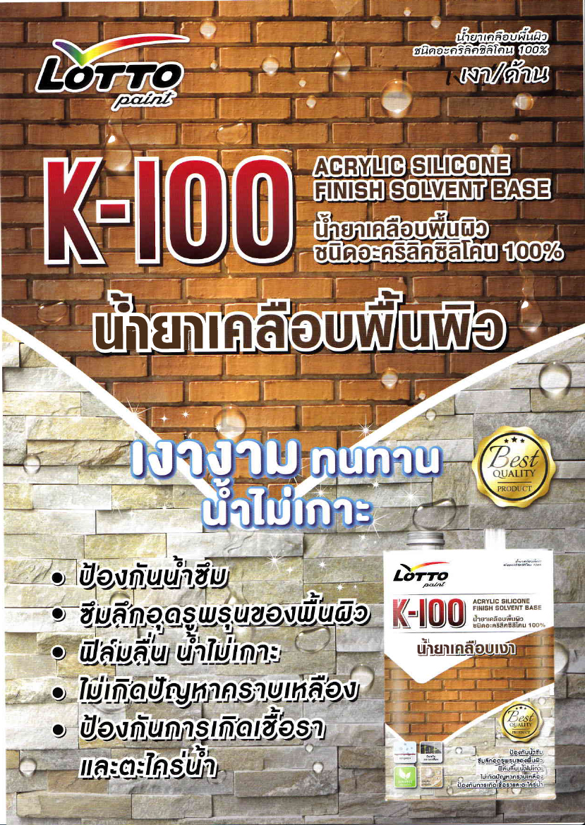 K-100-น้ำยาเคลือบพื้นผิว