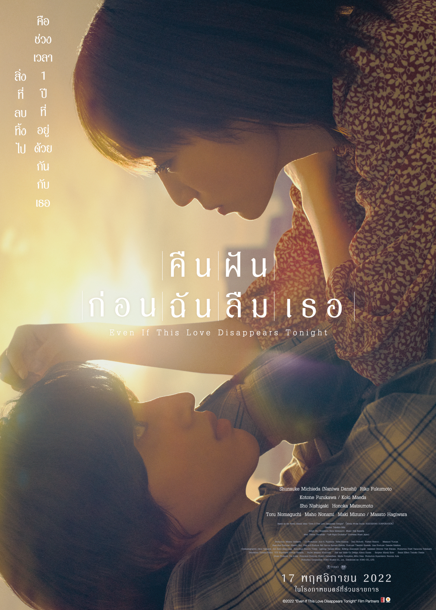 [Poster 1 ด้าน : ขนาด 21 x 30 นิ้ว] Even If This Love Disappears Tonight