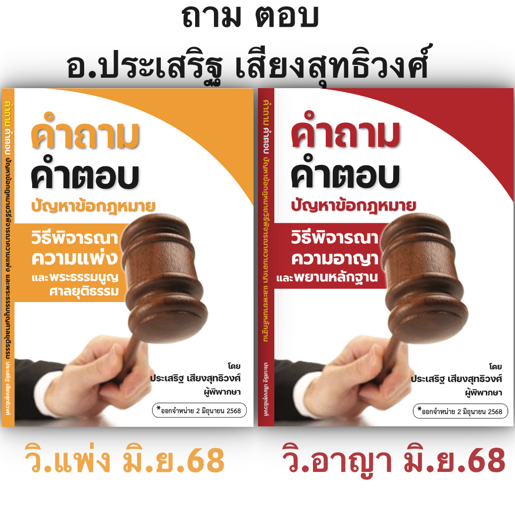 (ห่อปก) คำถาม-คำตอบ ปัญหาข้อกฎหมาย เลือกได้ วิ.แพ่ง / วิอาญา (ประเสริฐ เสียงสุทธิวงศ์)/ปีที่พิมพ์ มิถุนายน 2568