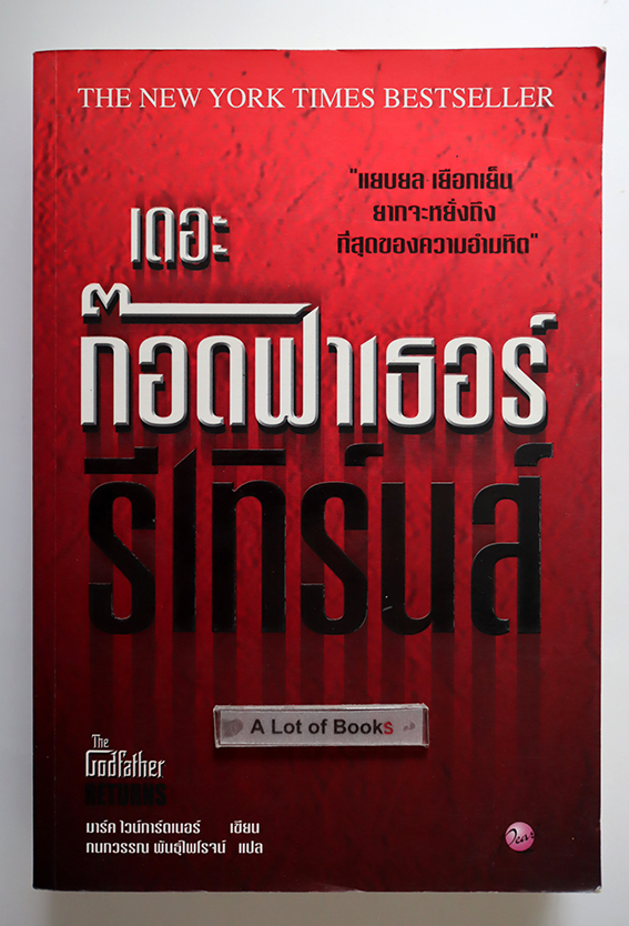 เดอะก๊อดฟาเธอร์ รีเทิร์นส์