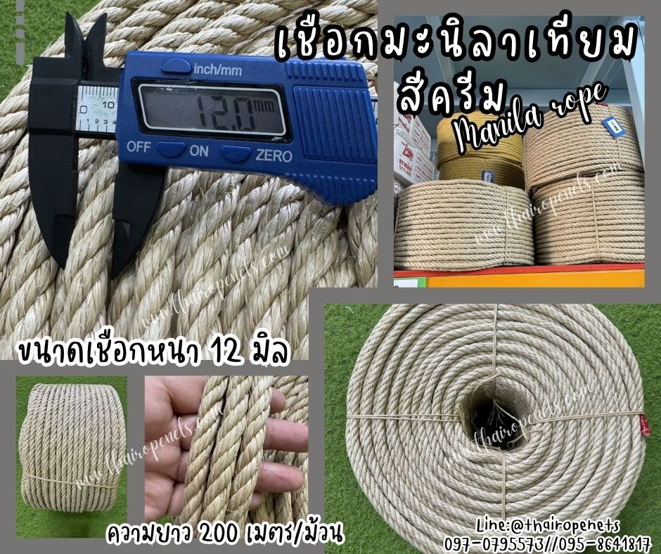 เชือกมะนิลาเทียม Manila rope ขนาด 12 มิล ยาว 200 เมตร/ม้วน สีครีม เชือกไม่ขึ้นรา ไม่ดำ เชือกสังเคราะห์ พร้อมส่ง