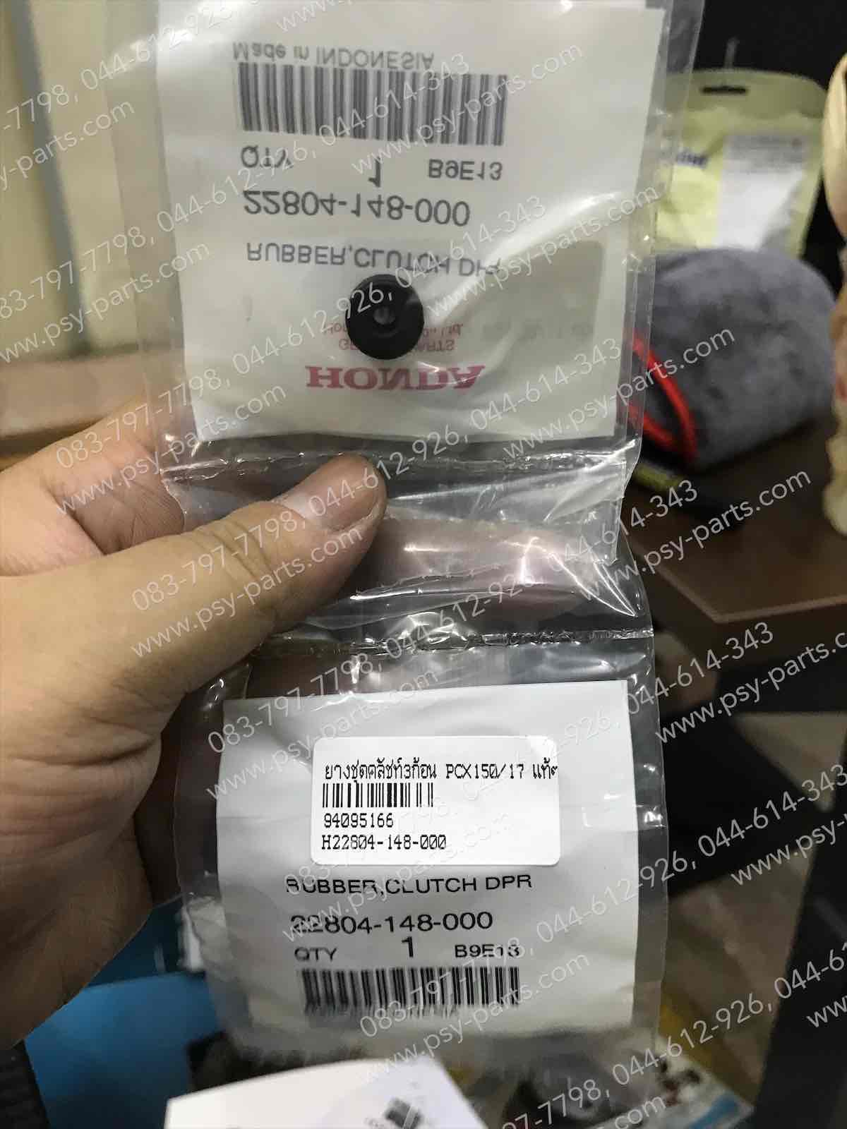 ยางชุดคลัทช์ 3 ก้อน PCX 150/18 แท้ๆ 22804-148-000